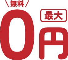 最大0円（無料）