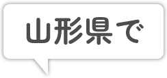 山形県で