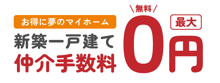 新築一戸建て仲介手数料最大0円（無料）